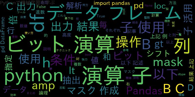 Python Pandas：ビット演算子を活用したデータフレーム操作