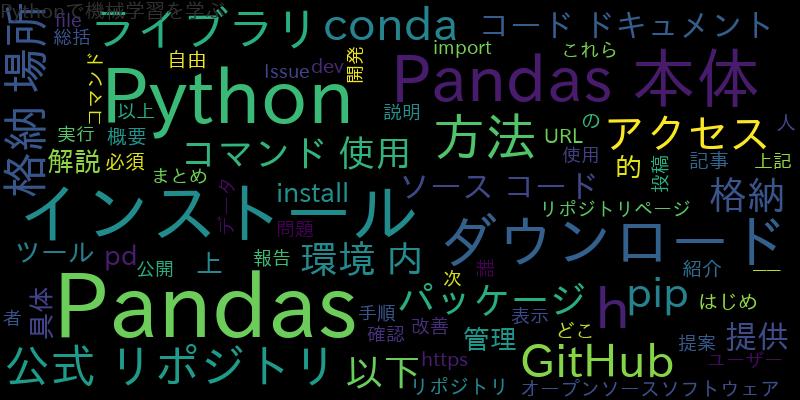 Pandasの本体はどこにある（格納されている）？また、どこからダウンロードできるのか紹介