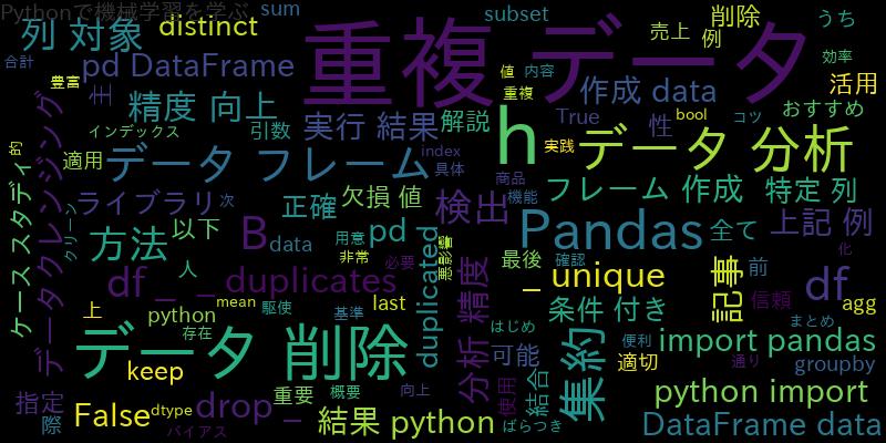 Python Pandasで重複データを処理：distinctを駆使したデータ分析のコツ
