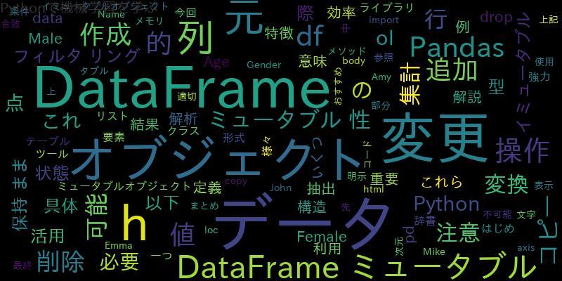 PandasのDataFrameはミュータブルなオブジェクトか解説