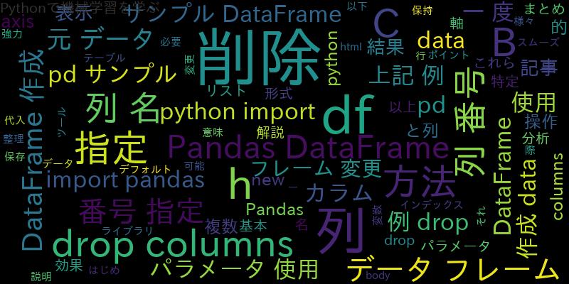 [Python]Pandas DataFrameのカラム名や列番号を指定した列削除