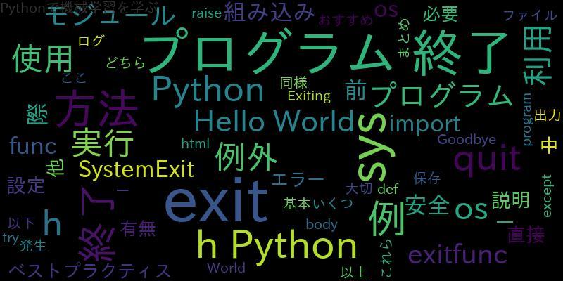 Pythonプログラムを安全に終了する方法