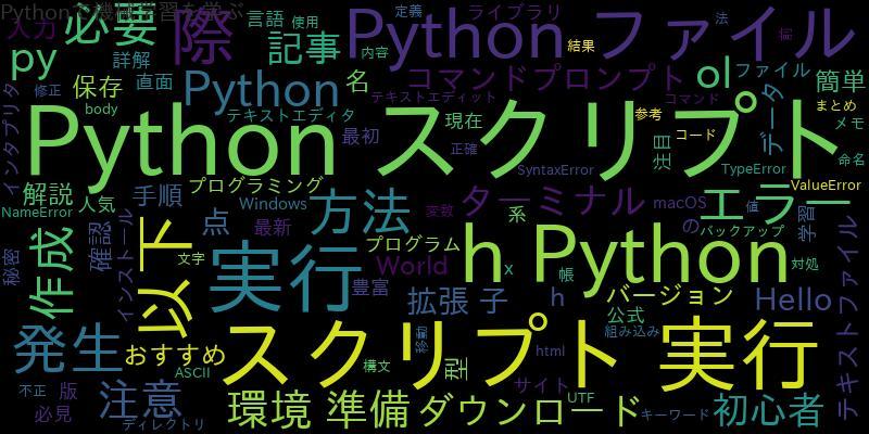Python初心者必見！Pythonスクリプトの実行方法を詳解