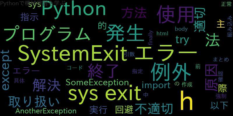 Python SystemExitエラーの解決法とその原因