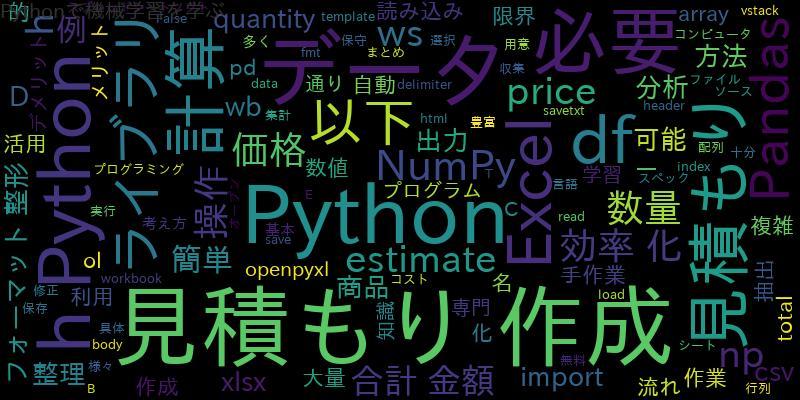Pythonを利用した見積もり作成の効率化方法