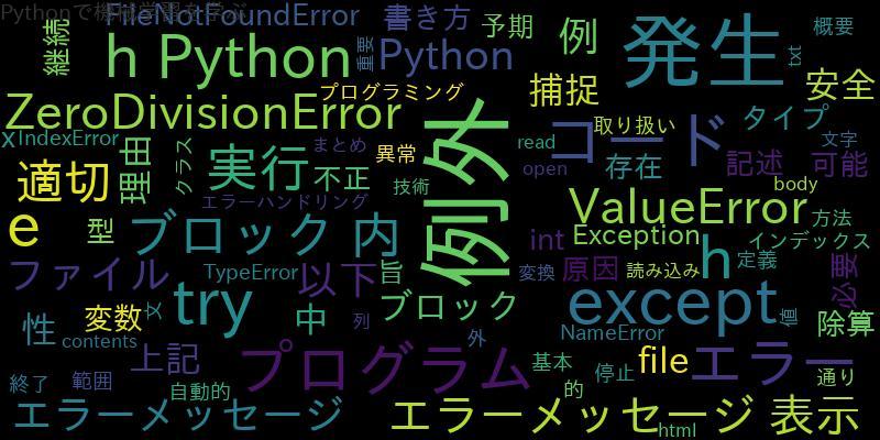 Pythonプログラミング：例外処理の理由とその取り扱い方