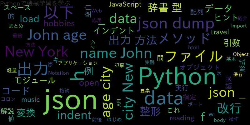 PythonでJSONを出力する方法ファイル保存から改行、整形まで