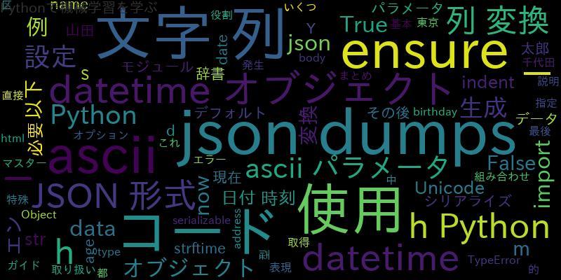 [Python]json.dumpsマスターガイド(datetime、ensure_ascii)
