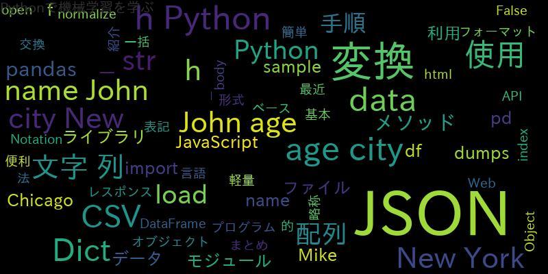 [Python]JSONのデータ変換：CSV、Dict、文字列、配列へ一括処理