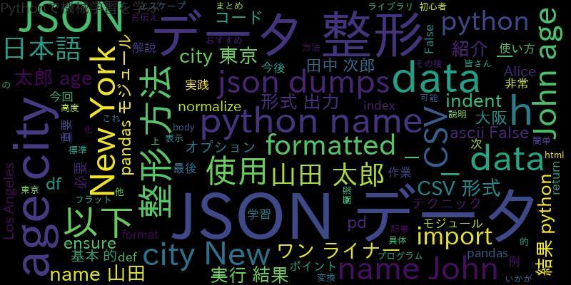 [Python]JSONの整形テクニック(ワンライナー CSV 日本語)