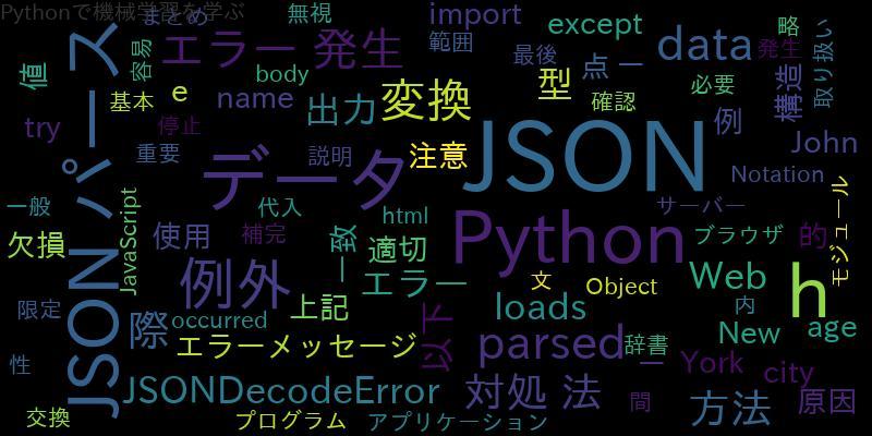 [Python]JSONパース(parse)の基本(error、exception)