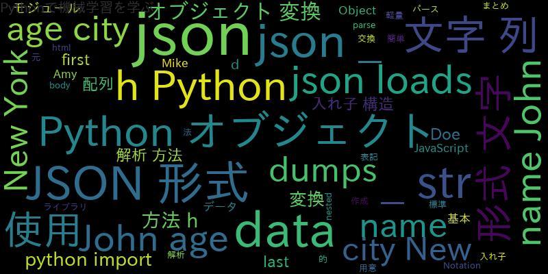 [Python]JSONパース(parse)の基本(配列、文字列、入れ子)