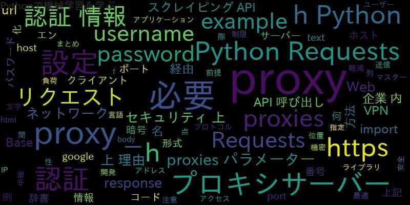 Python Requestsでproxy設定とproxy認証をマスターする方法