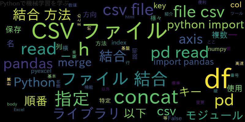 [Python]CSVファイルの結合(ファイル名、キー、順番の指定方法)