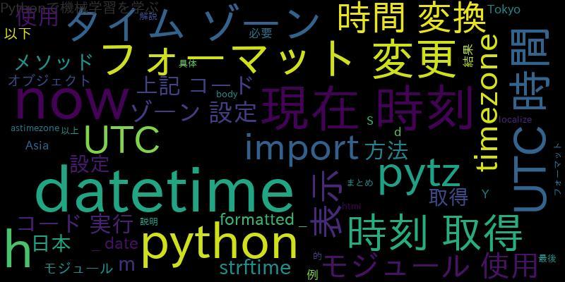 [Python]Datetime現在時刻取得 タイムゾーン UTC フォーマット