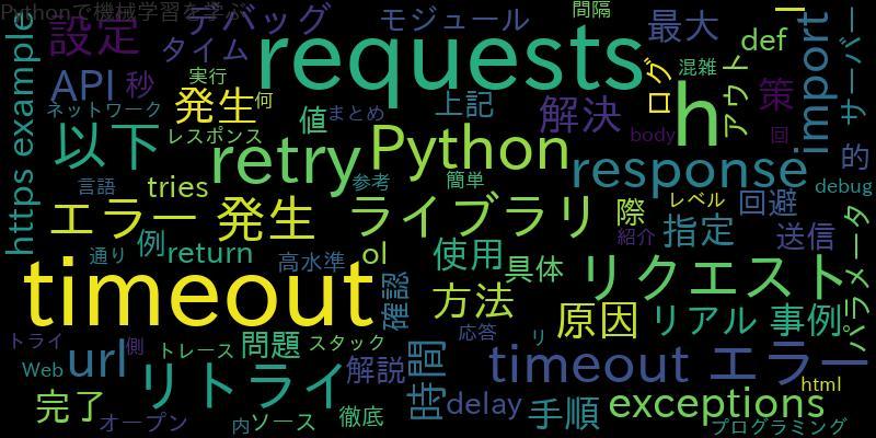 [Python]requestsでtimeoutの原因を徹底解説