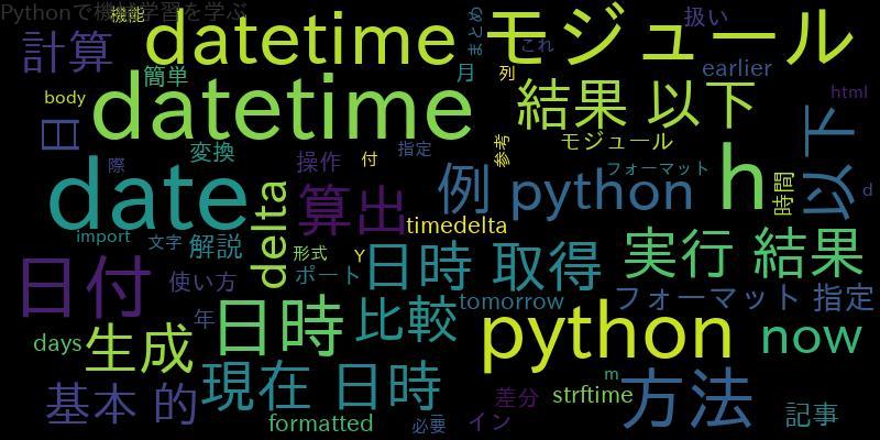 Pythonで日時を扱う方法：基本的な操作を詳しく解説