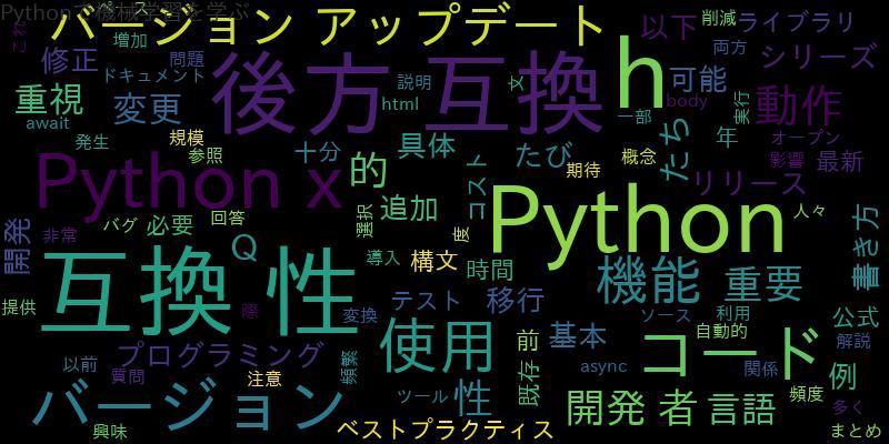 Pythonの後方互換性について詳しく解説します！