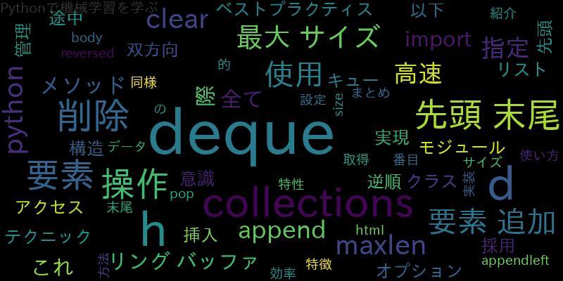 Pythonでcollections.dequeを使ってclear  size管理のテクニック