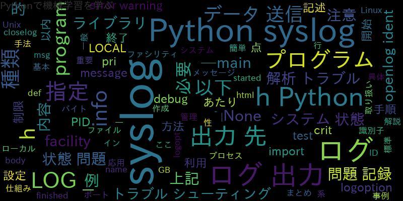 Pythonでsyslog出力先へのデータ送信方法を手順解説！