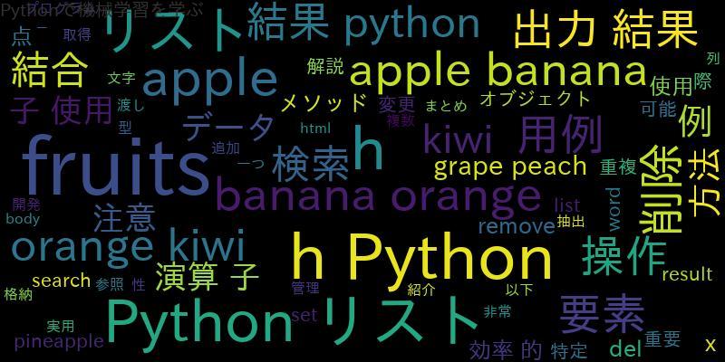 Pythonでリストを効率的に検索、結合、削除する方法を解説 !