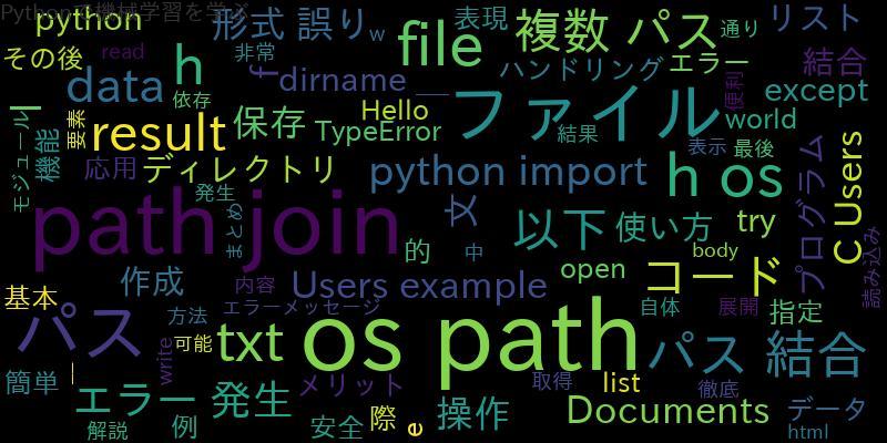Pythonで複数のパスを結合！os.path.joinの使い方を徹底解説
