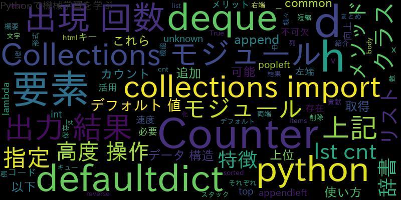 PythonのCollections  Counter, Default, DequeとListを活用