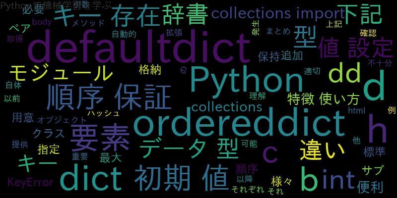 Pythonのcollections  defaultdict, ordereddict, dictの違い