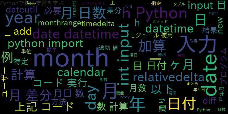 Pythonを使って月日数の差分を計算し、加算する方法を詳解