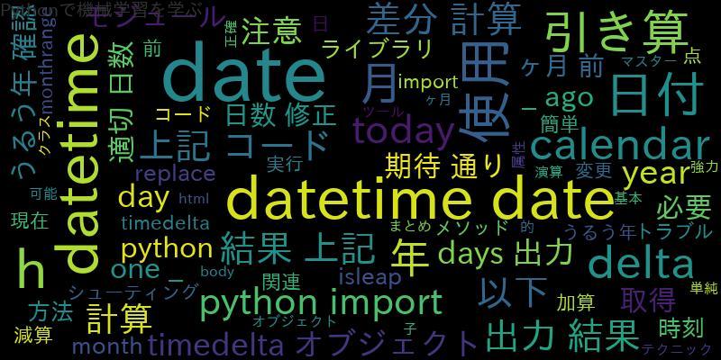 [Python]datetimeで年と月の引き算テクニックをマスターしよう !