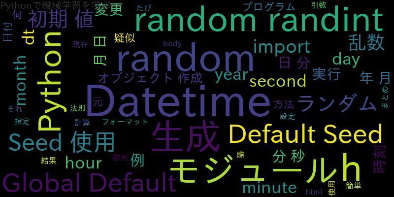 [Python]Global Default Seedを使用したRandom Datetime生成法