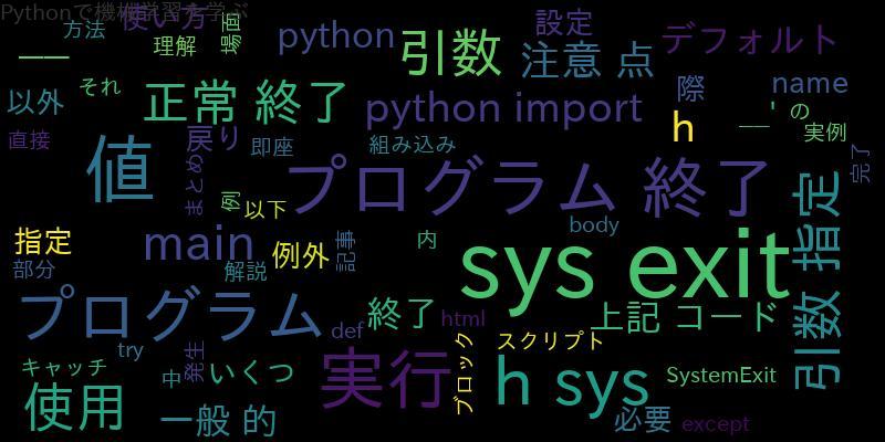 [Python]sys.exitを使いこなす !引数と戻り値を理解し正常終了